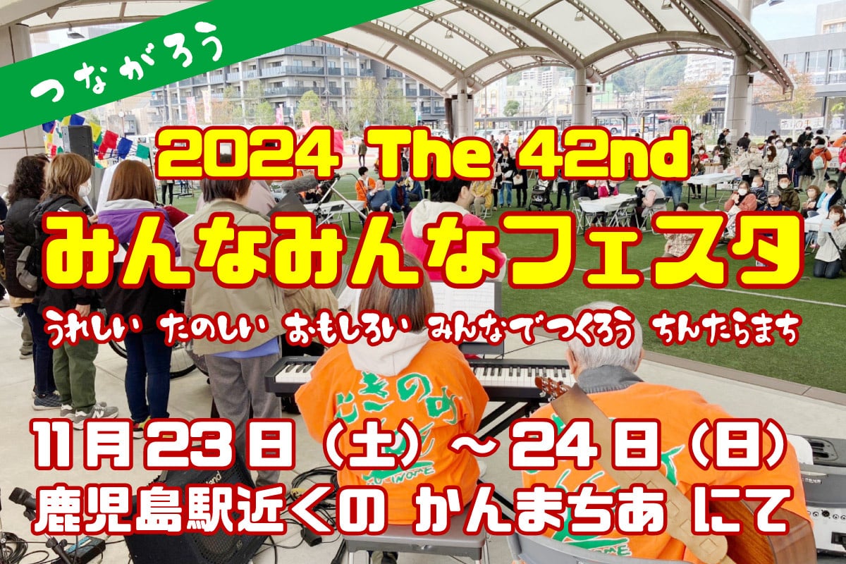 2024年11月23日(土)～24日(日)みんなみんなフェスタ